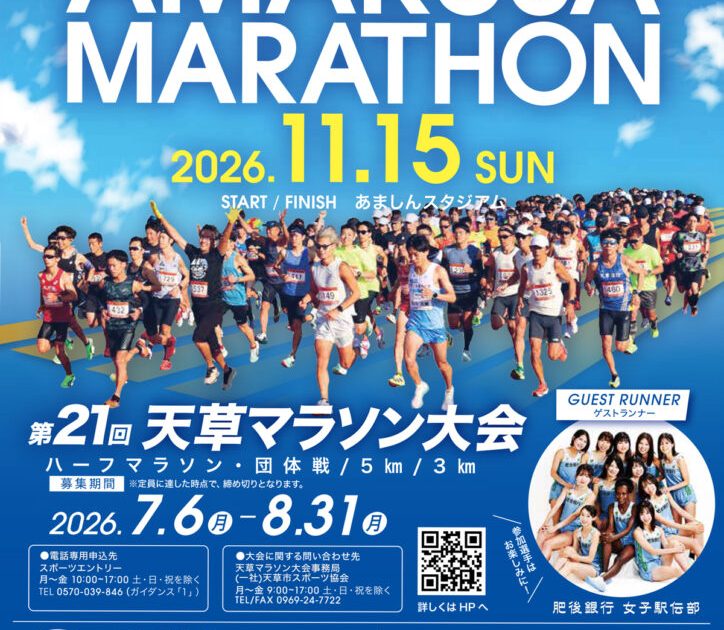 第21回天草マラソン大会 参加者募集中!!【9月11日(金)まで申込締切延長】