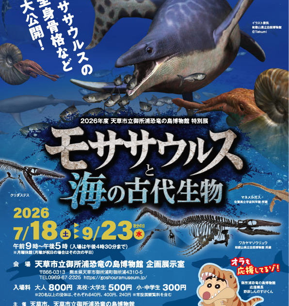 2026年度特別展「モササウルスと海の古代生物」（地震のため開館日ご確認ください）