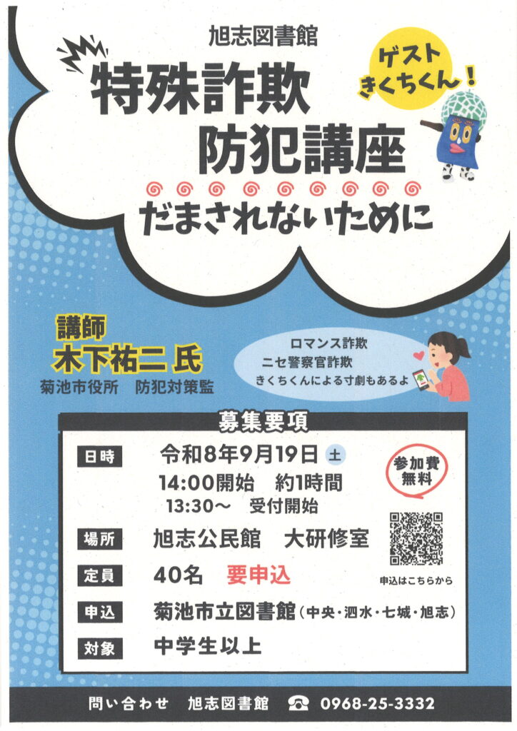 【旭志図書館】特殊詐欺防犯講座～だまされないために～