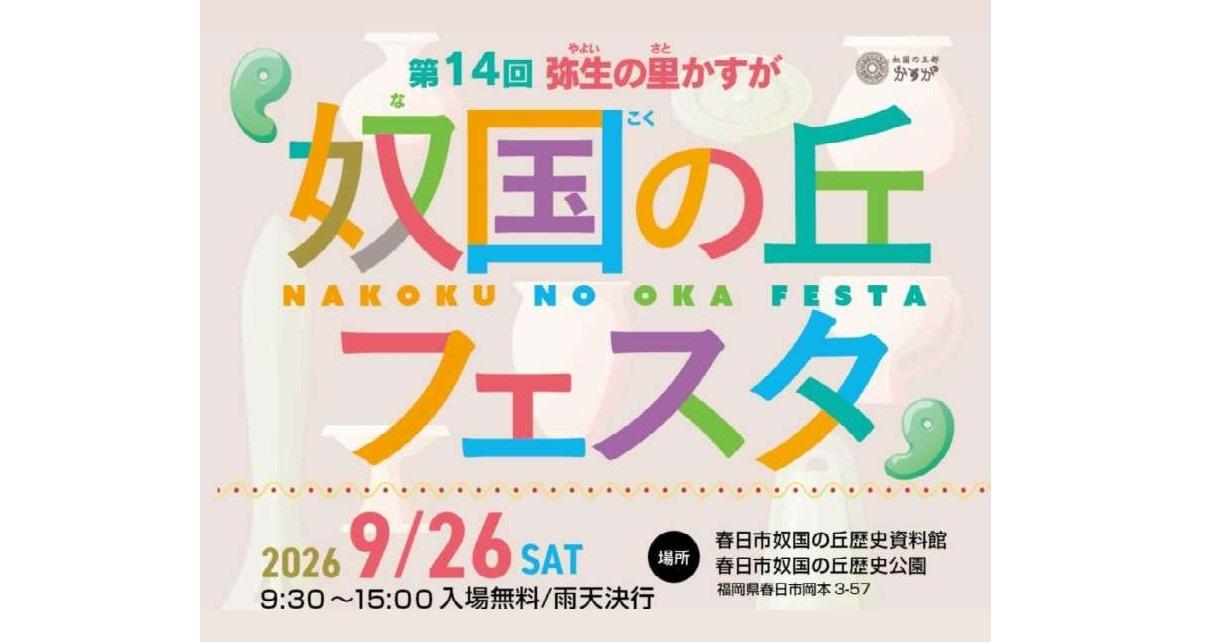 弥生の里かすが 奴国の丘フェスタ