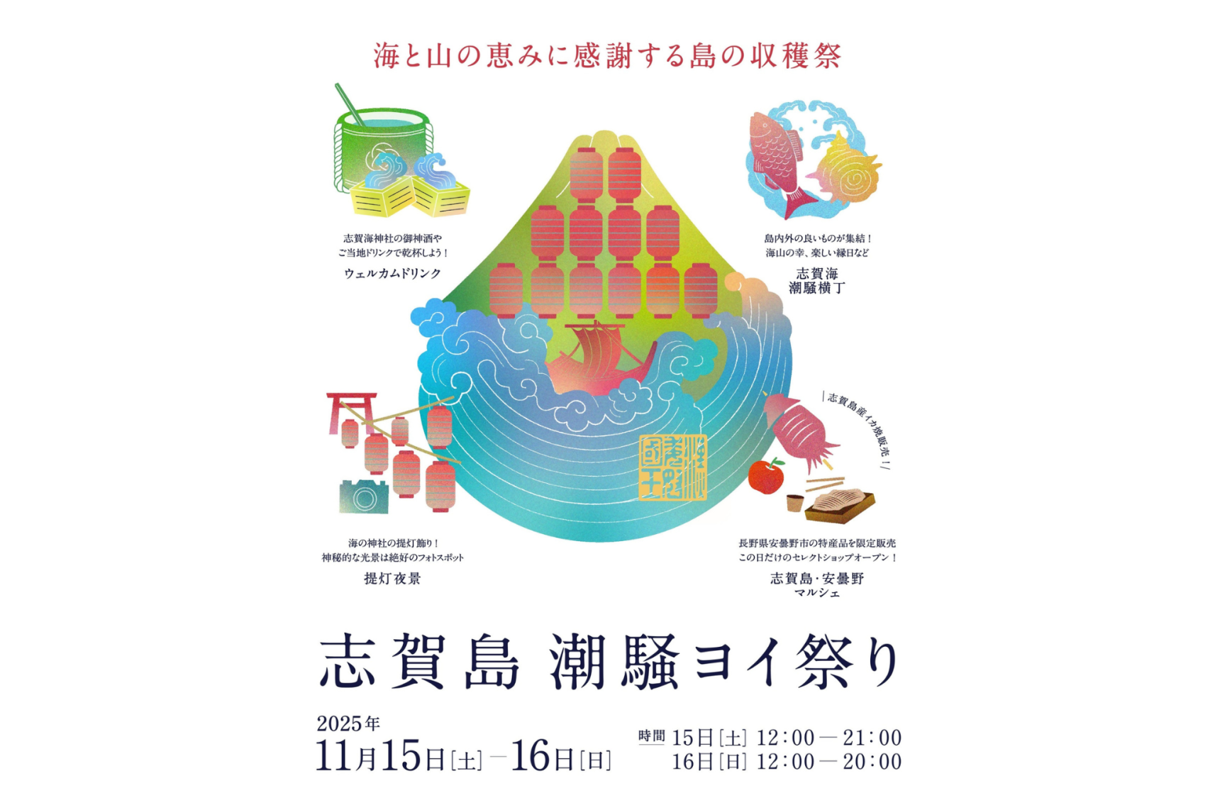 志賀島 潮騒（しおさい）ヨイ祭り