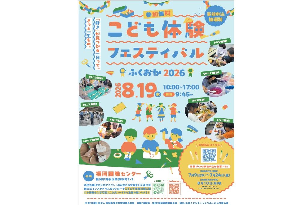 こども体験フェスティバルふくおか2026