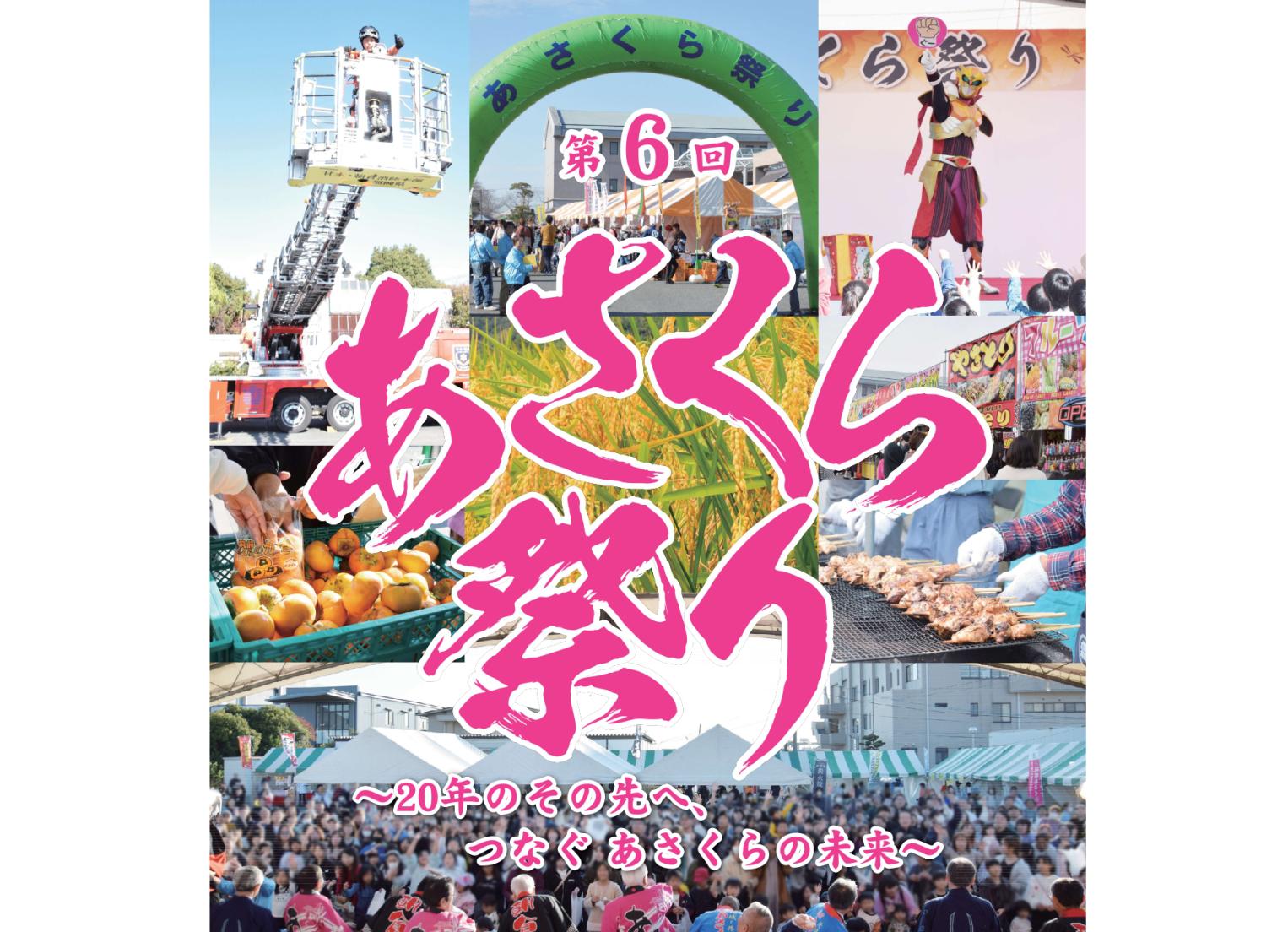 あさくら祭り