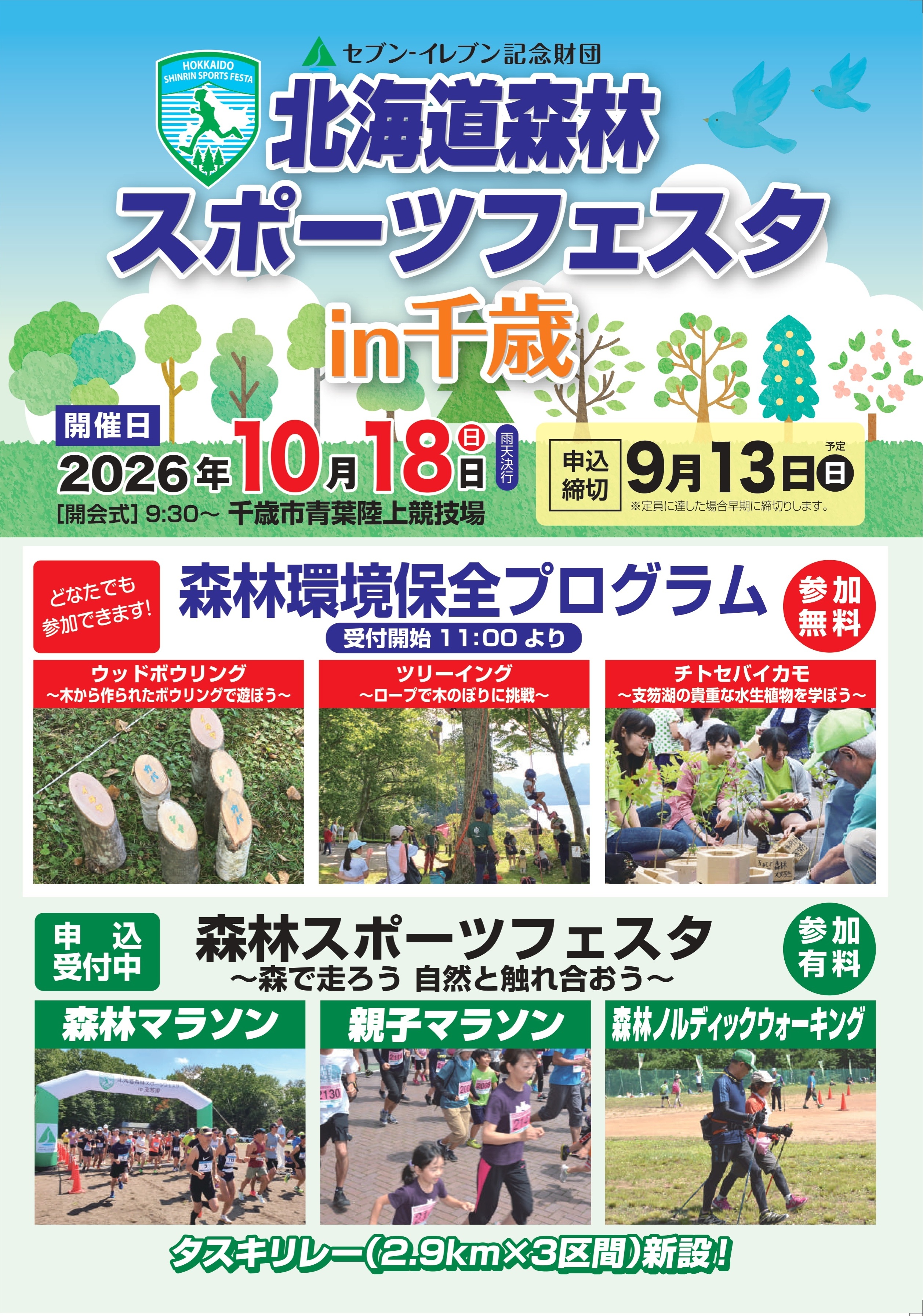 北海道森林スポーツフェスタ
