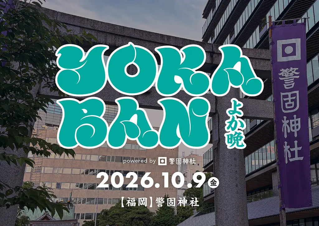 天神の杜に響く、その夜だけの宴。警固神社で開く音楽の奉納祭「YOKABAN」