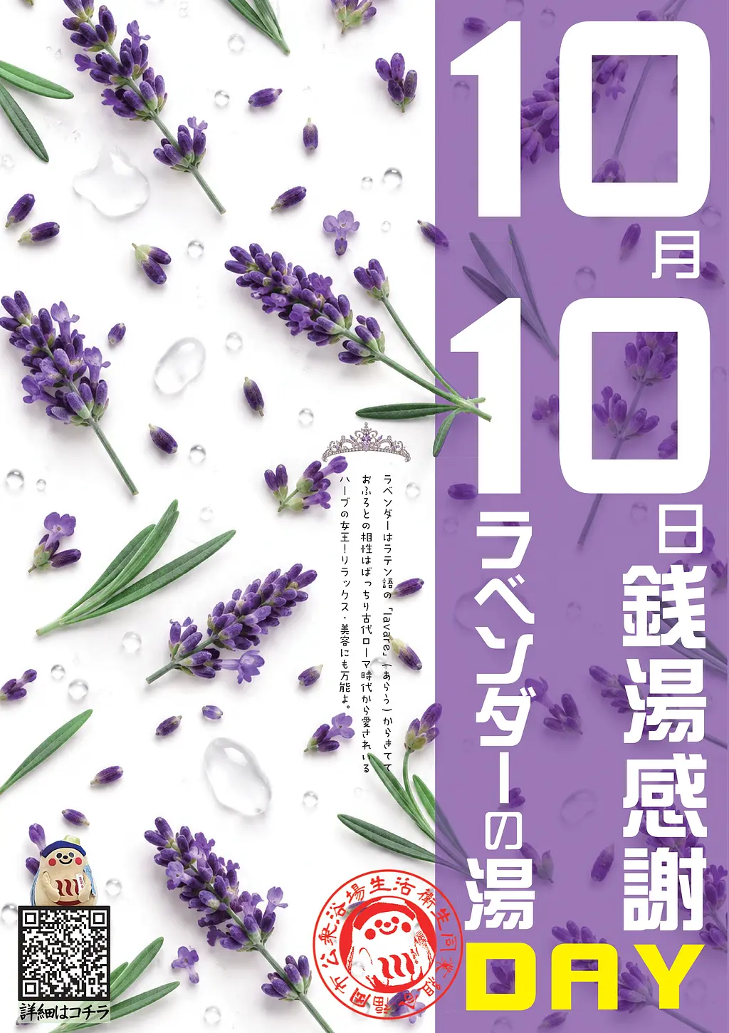 ラベンダーの香り漂う湯船で、日本の銭湯文化を体験。「銭湯感謝デー」