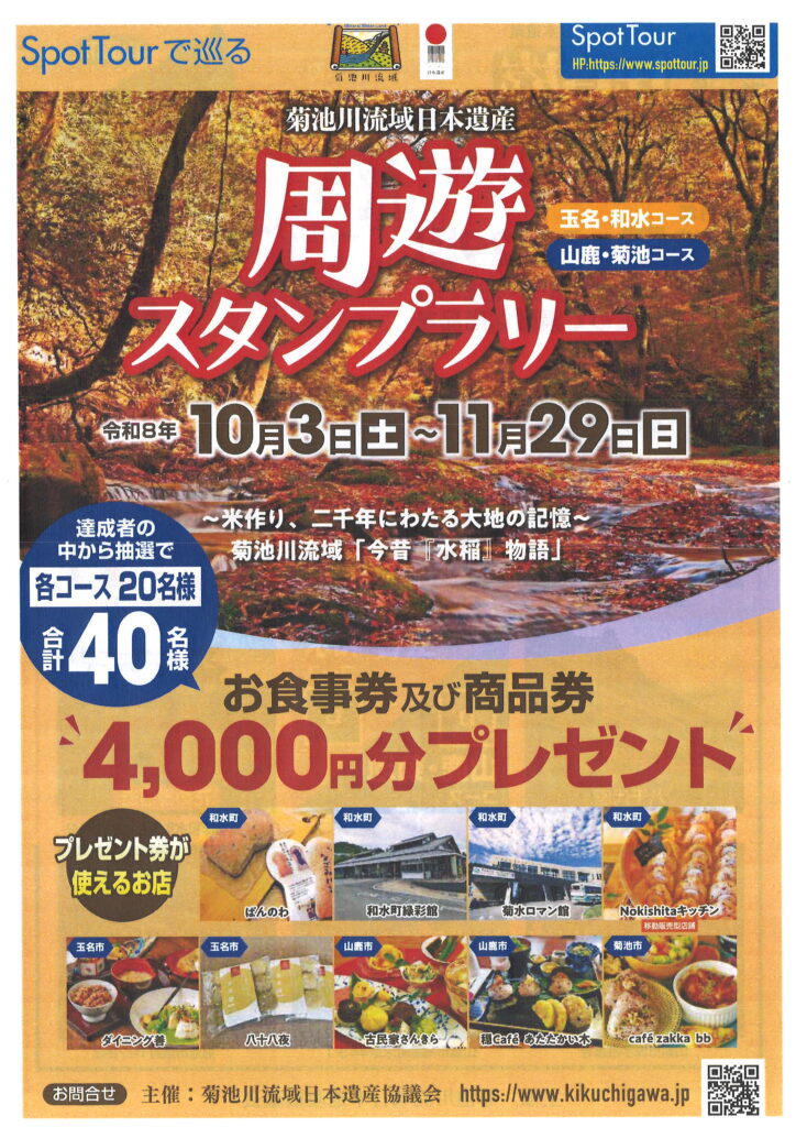 菊池川流域日本遺産周遊スタンプラリー【10月３日（土）～11月29日（日）】