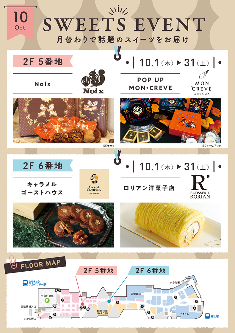 10月のスイーツイベント(10/1~10/31)