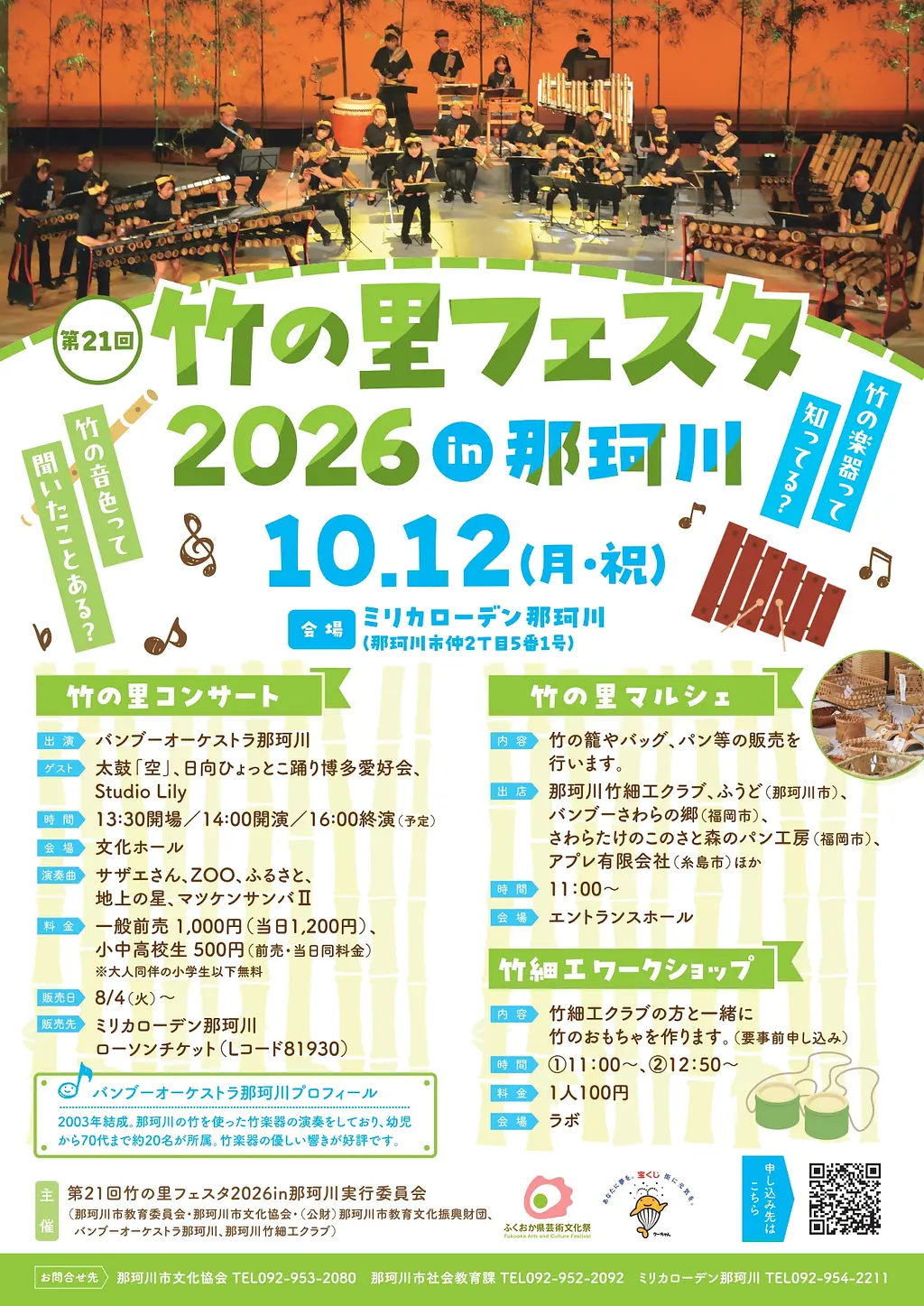 第21回 竹の里フェスタ 2026 in 那珂川 開催！