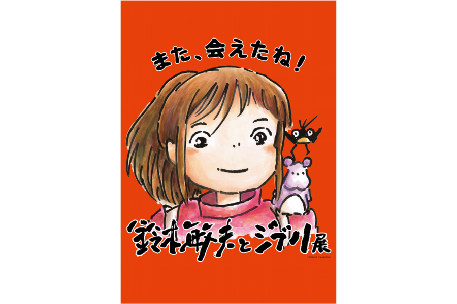 『「鈴木敏夫とジブリ展」また、会えたね！』を開催