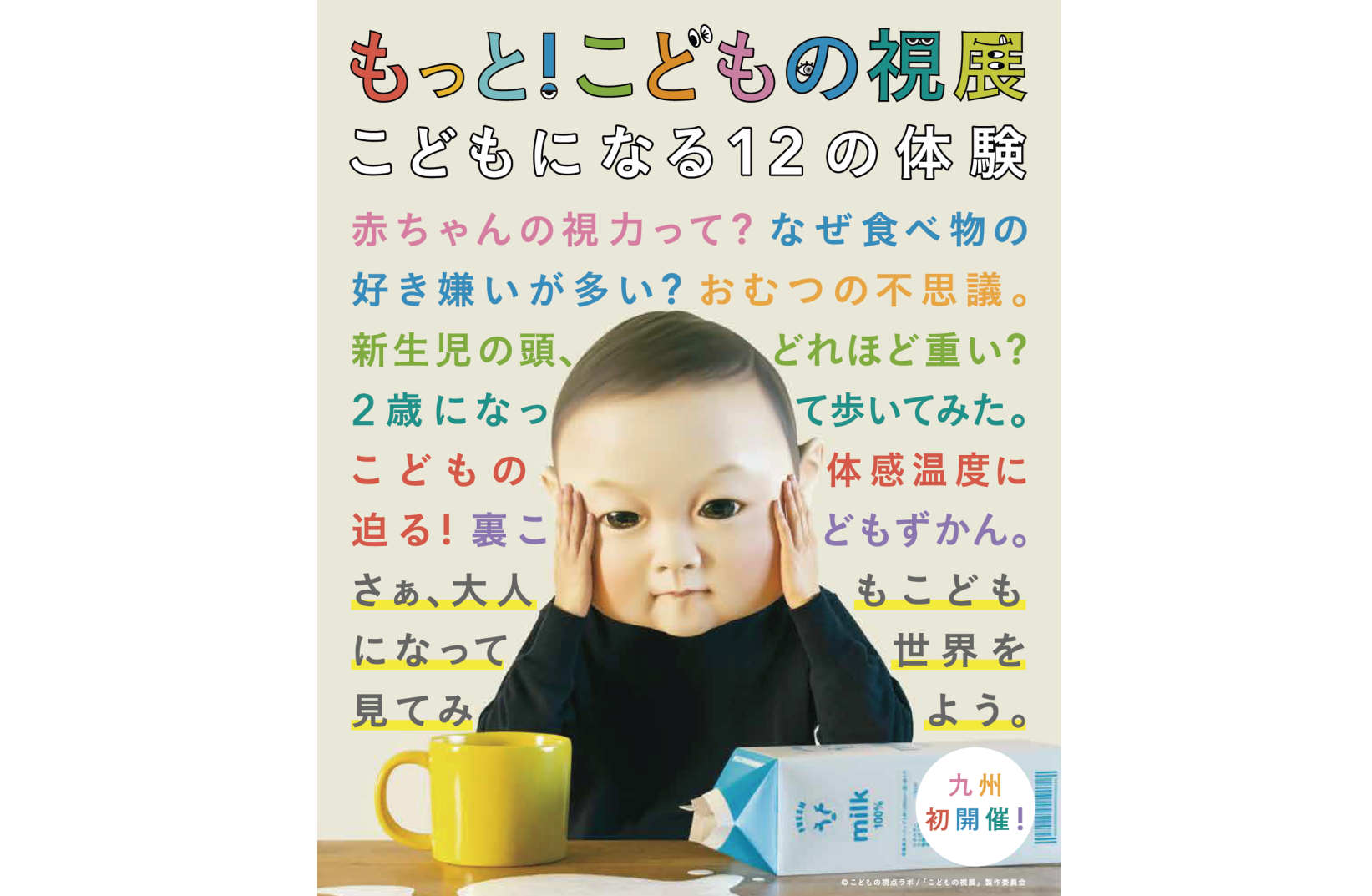 【大野城心のふるさと館】もっと！こどもの視展～こどもになる12の体験～