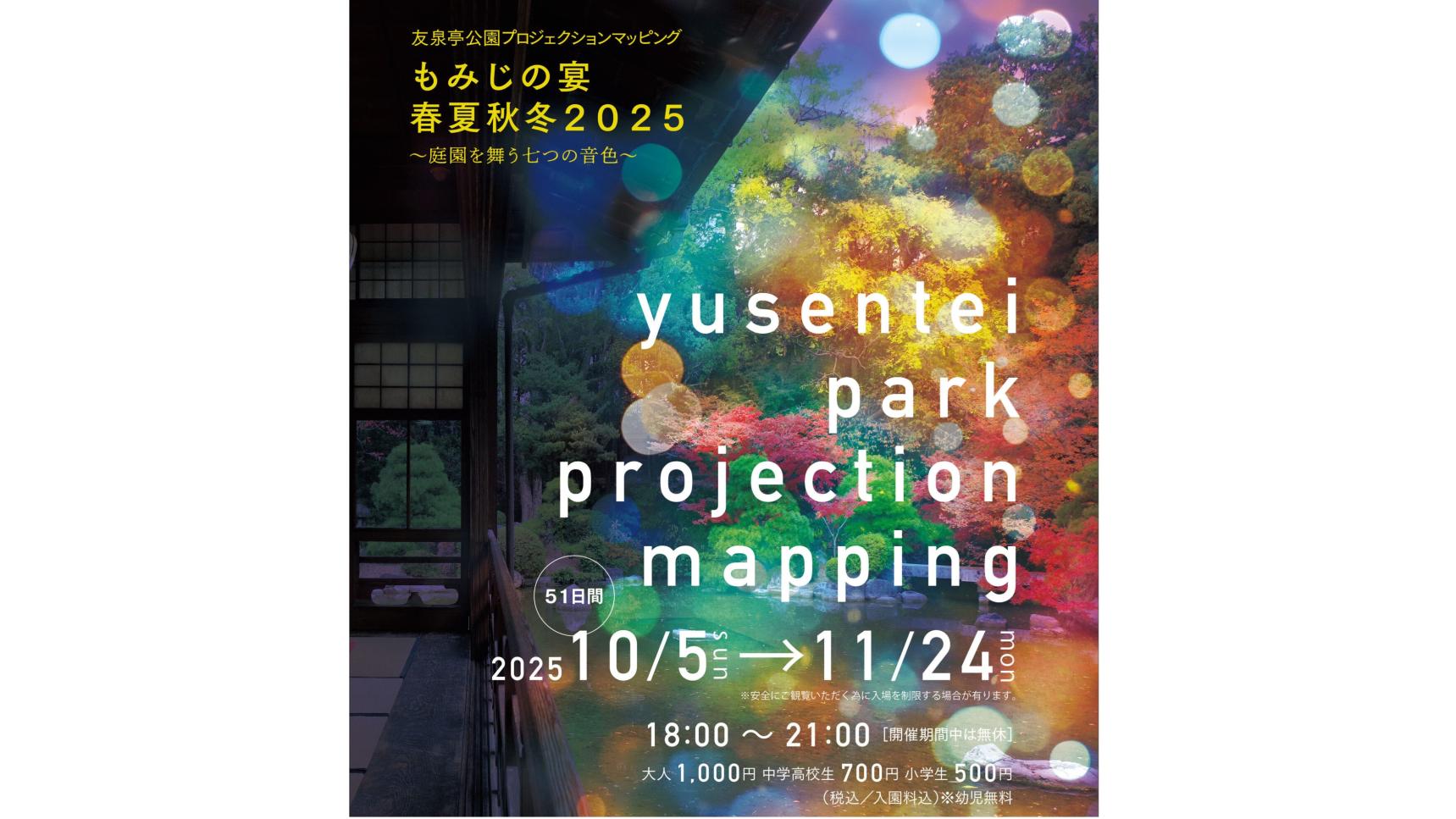 友泉亭公園プロジェクションマッピング 「もみじの宴 春夏秋冬2025」