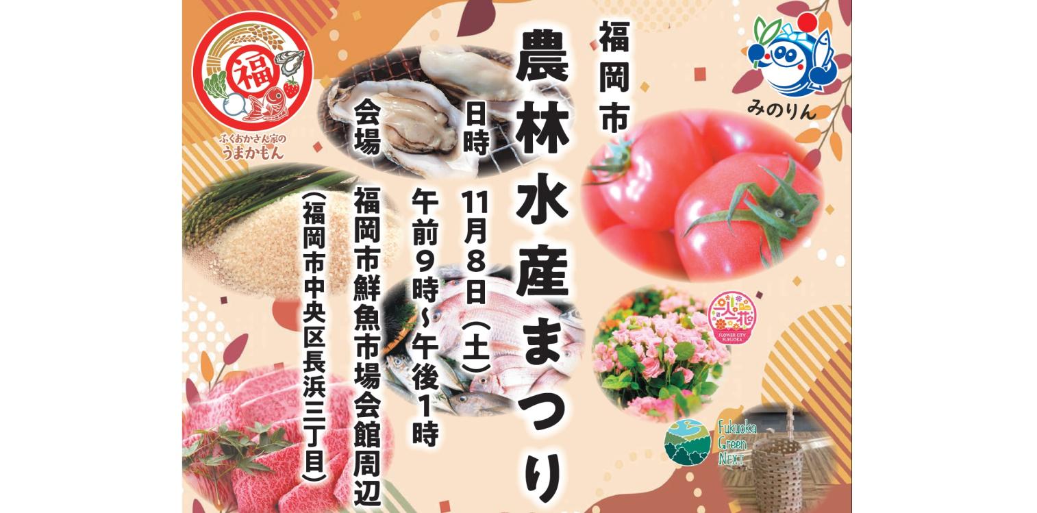 令和7年度福岡市農林水産まつり