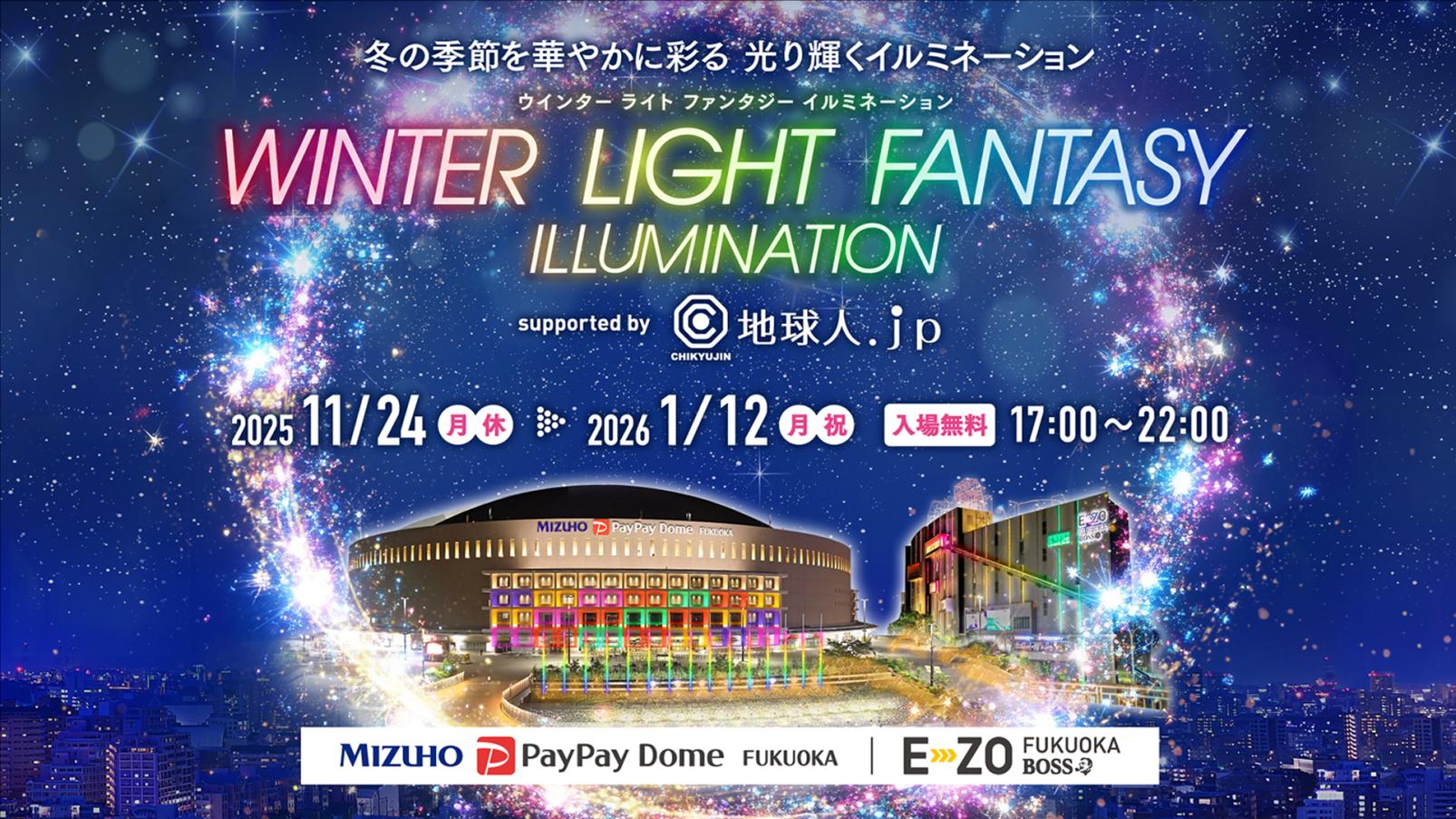 WINTER LIGHT FANTASY ILLUMINATION supported by 地球人．ｊｐ