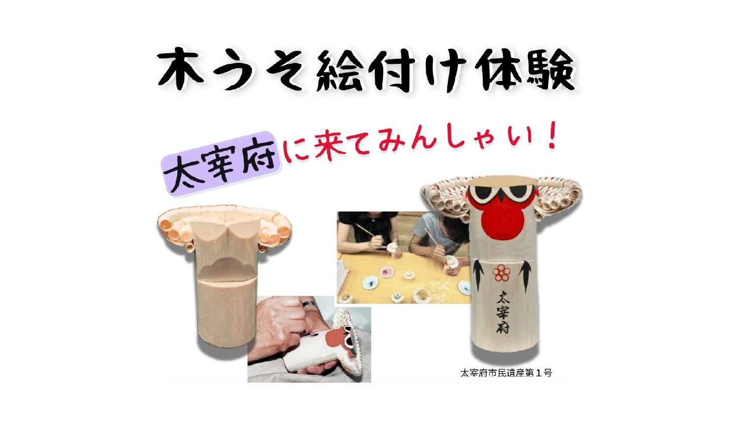木うそ絵付け体験（太宰府市）