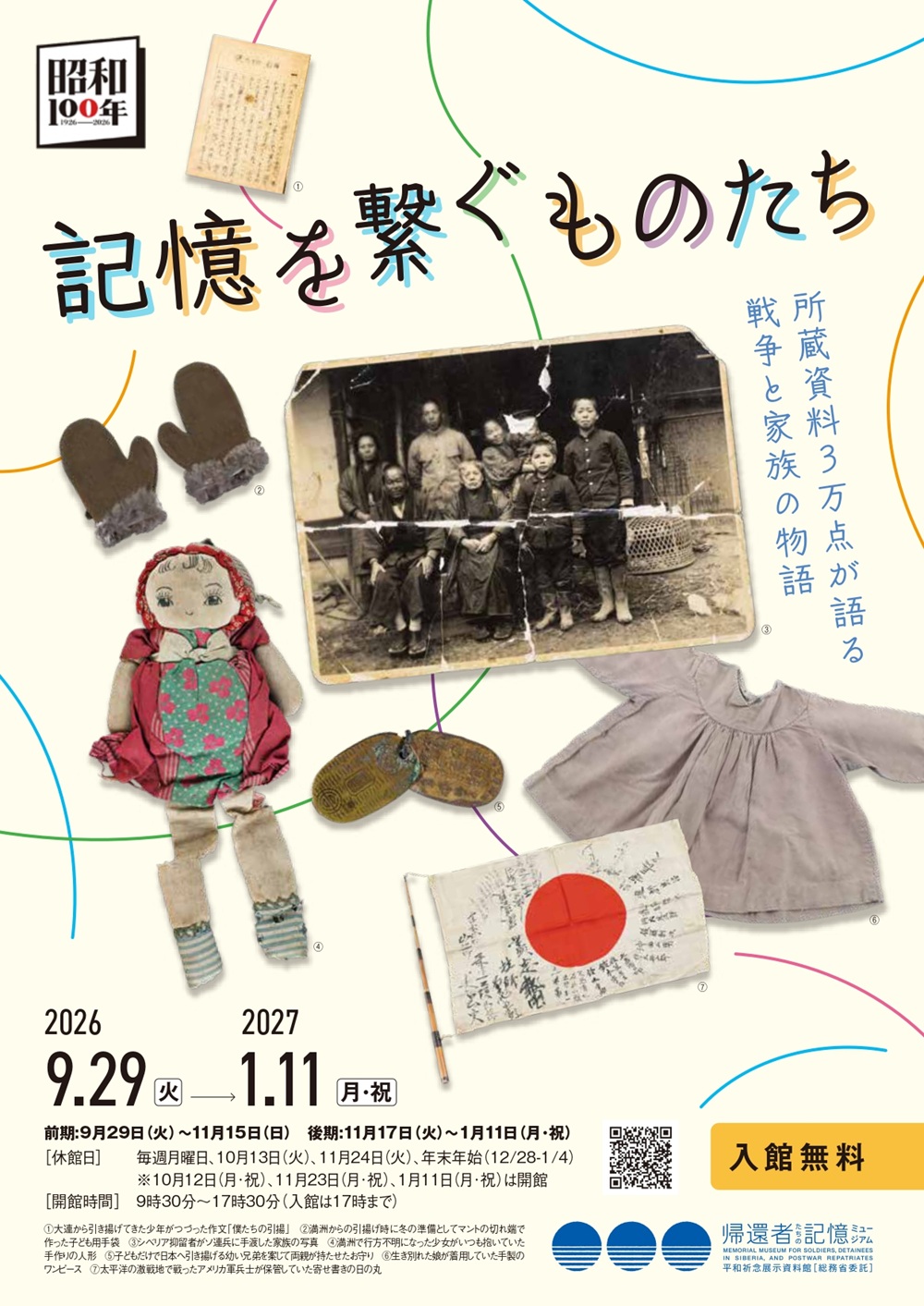 企画展「記憶を繋ぐものたち ―所蔵資料3万点が語る戦争と家族の物語」