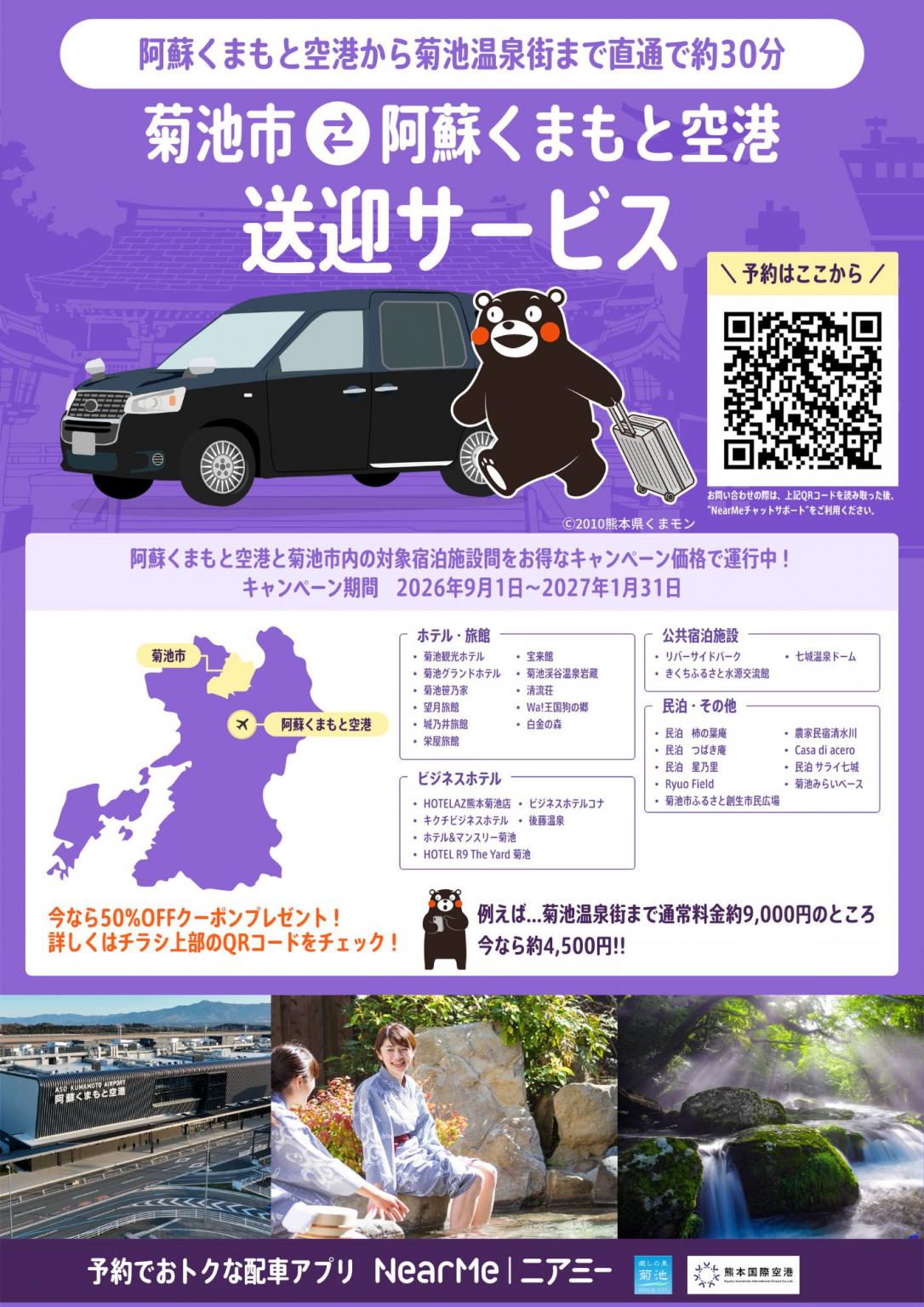 菊池市↔阿蘇くまもと空港送迎サービス キャンペーン価格で運行中