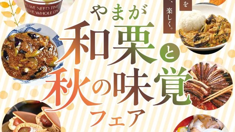やまが和栗と秋の味覚フェア