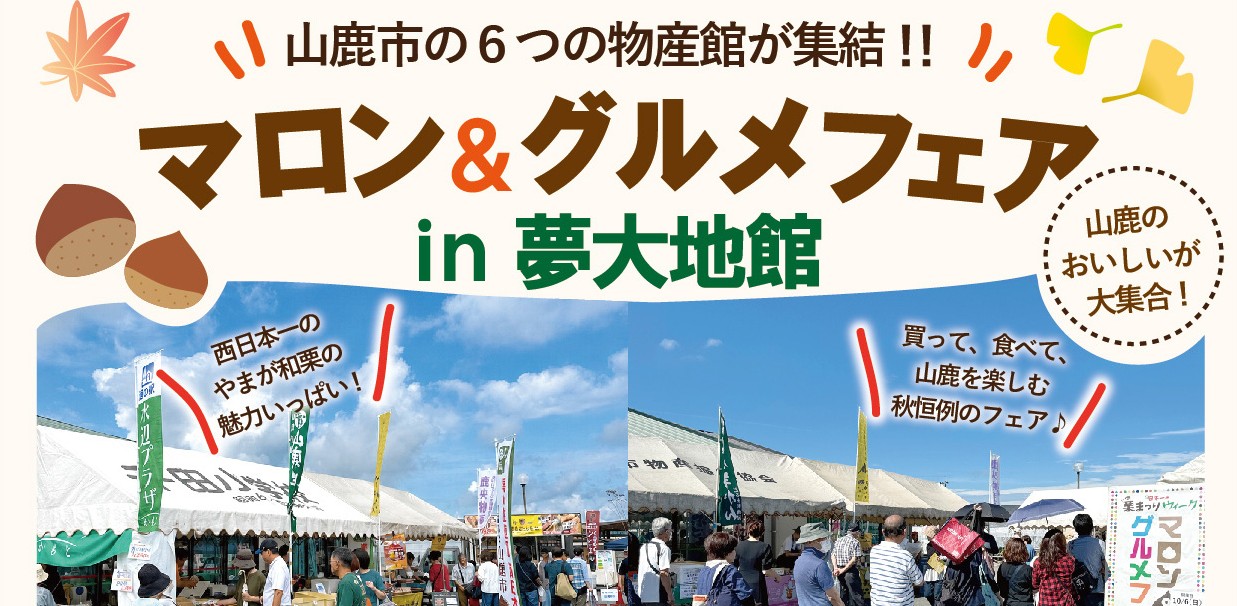 マロン＆グルメフェア in夢大地館