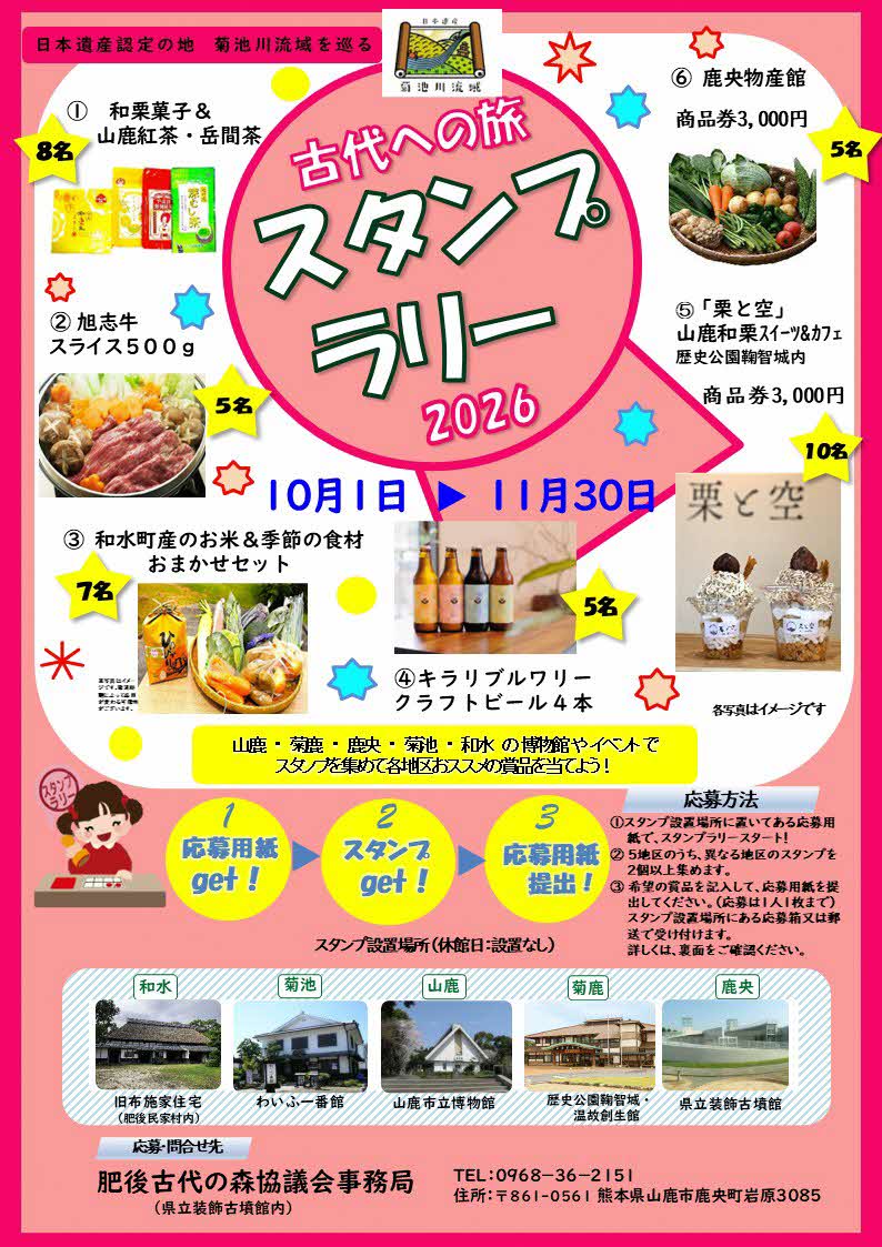 古代への旅 スタンプラリー2026