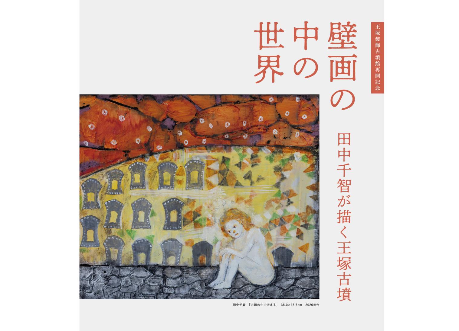 壁画の中の世界「田中千智が描く王塚古墳」