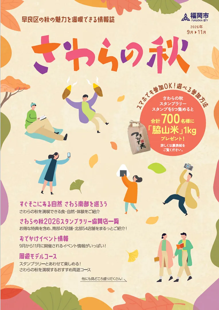 「さわらの秋」開催中！