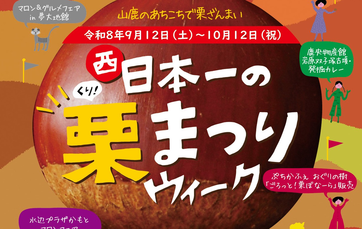 「西日本一の栗まつりウィーク」開催！