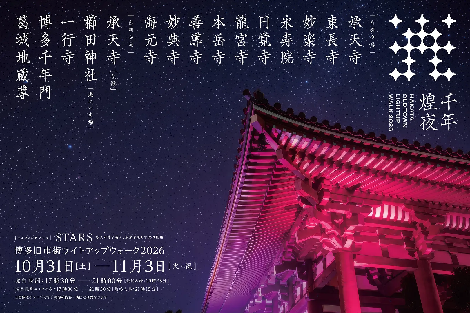 博多旧市街 ライトアップウォーク 千年煌夜 2026