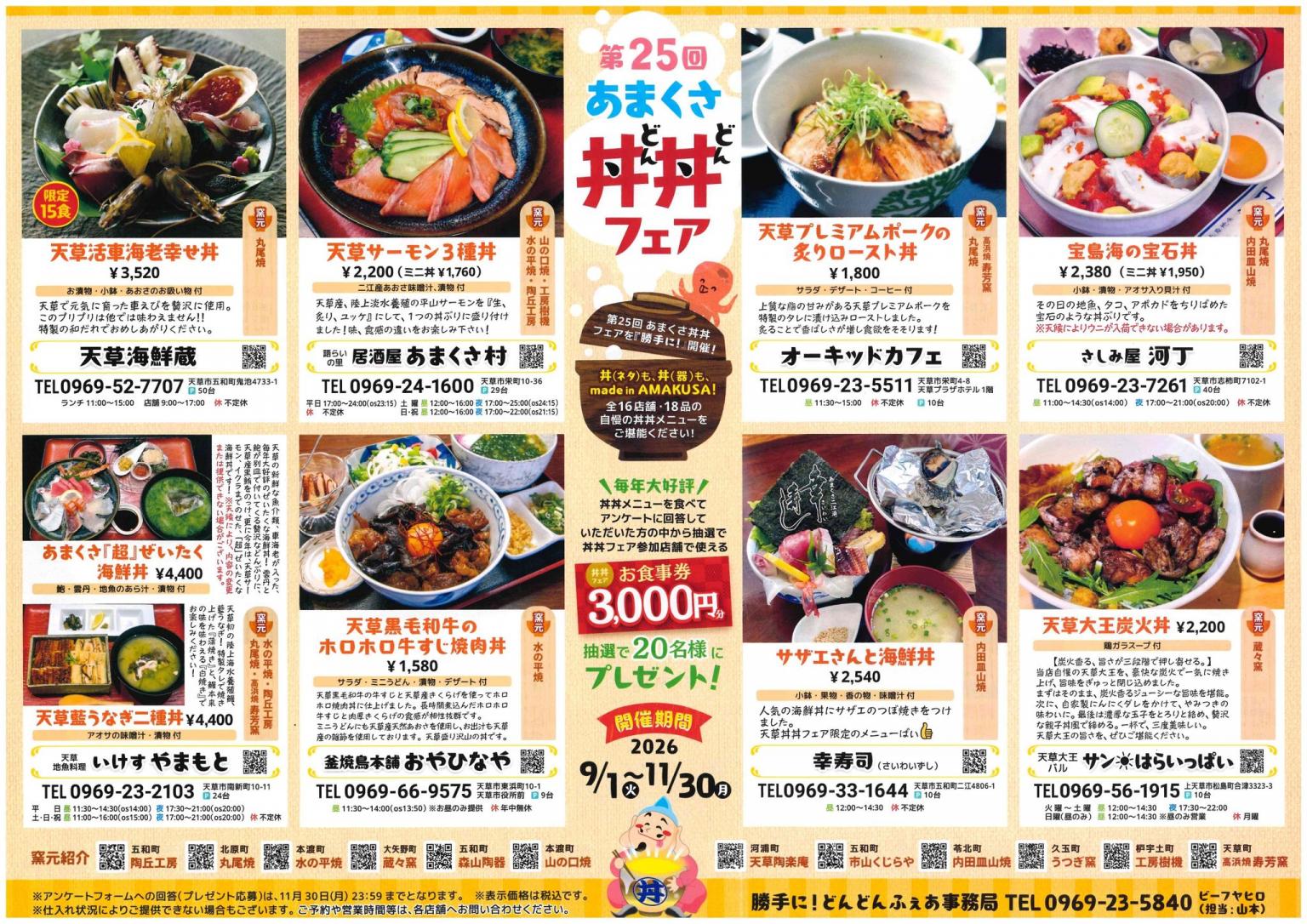 第25回あまくさ丼丼フェア