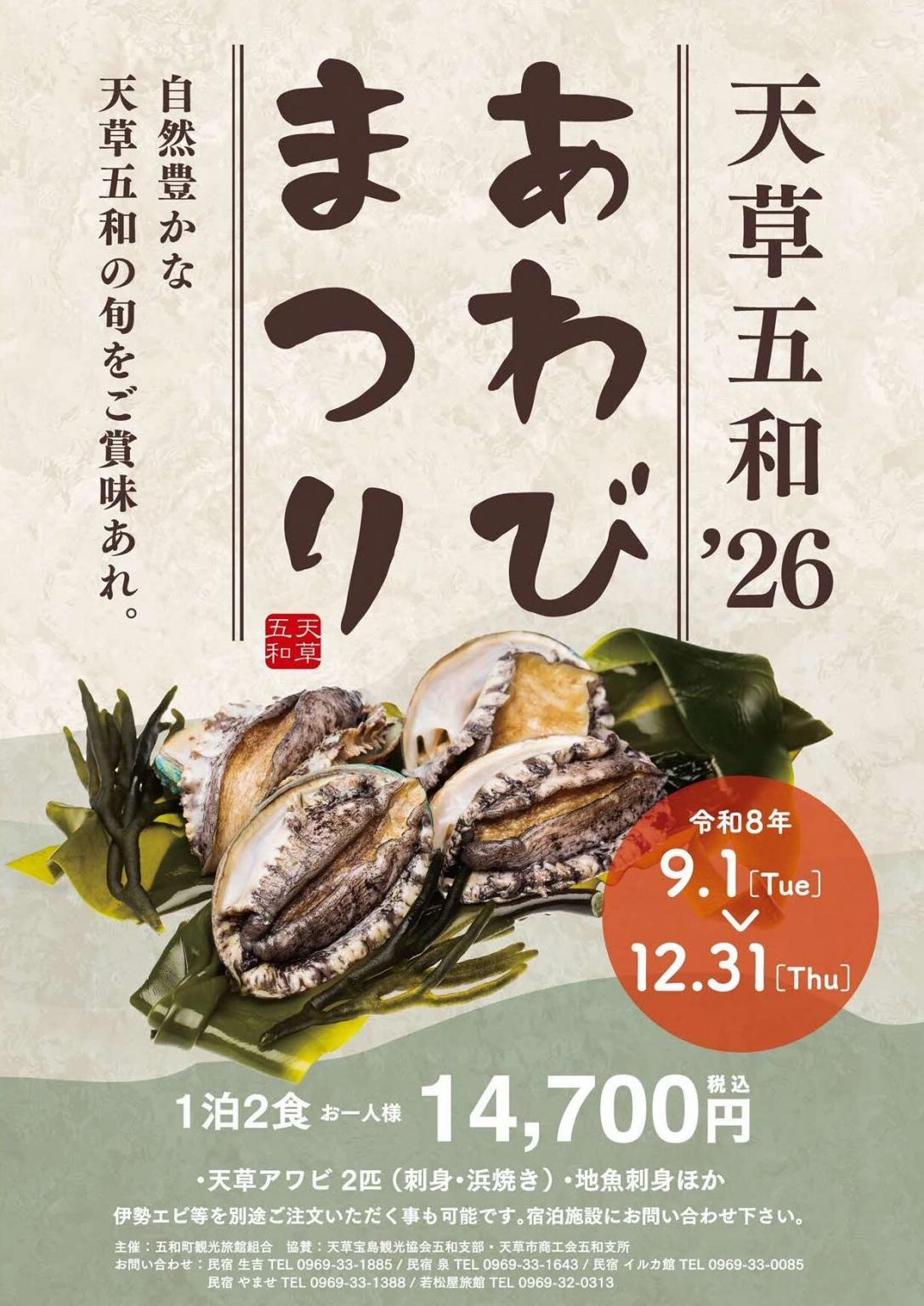 天草五和'26あわびまつり