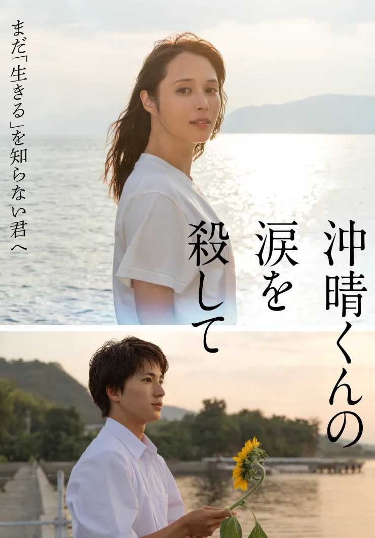 沖晴くんの涙を殺して