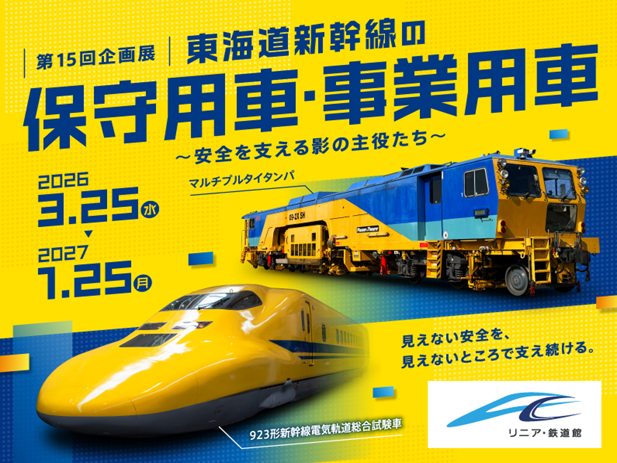 リニア・鉄道館 第15回企画展 東海道新幹線の保守用車・事業用車 ～安全を支える影の主役たち～