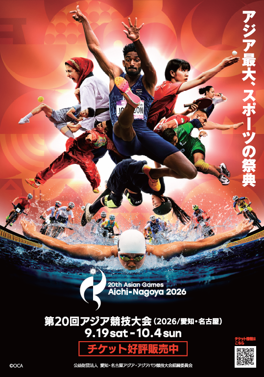第20回アジア競技大会（2026/愛知・名古屋）