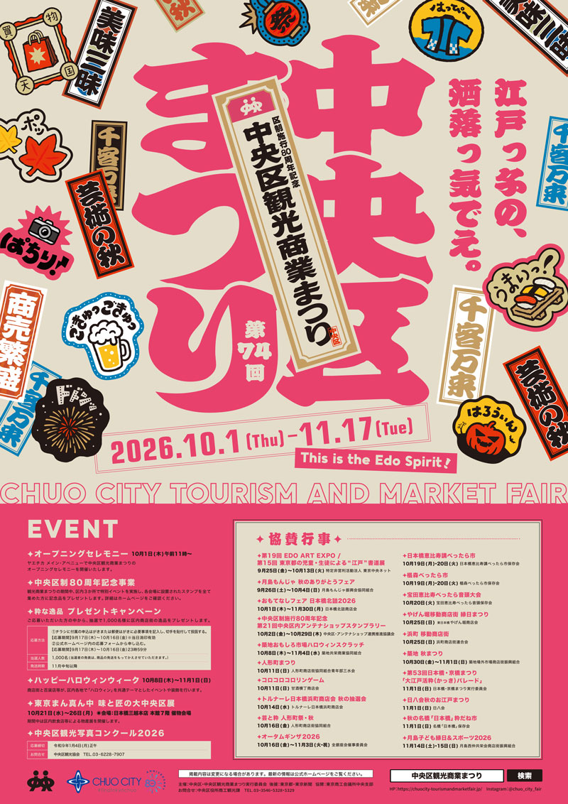 第74回 中央区観光商業まつり