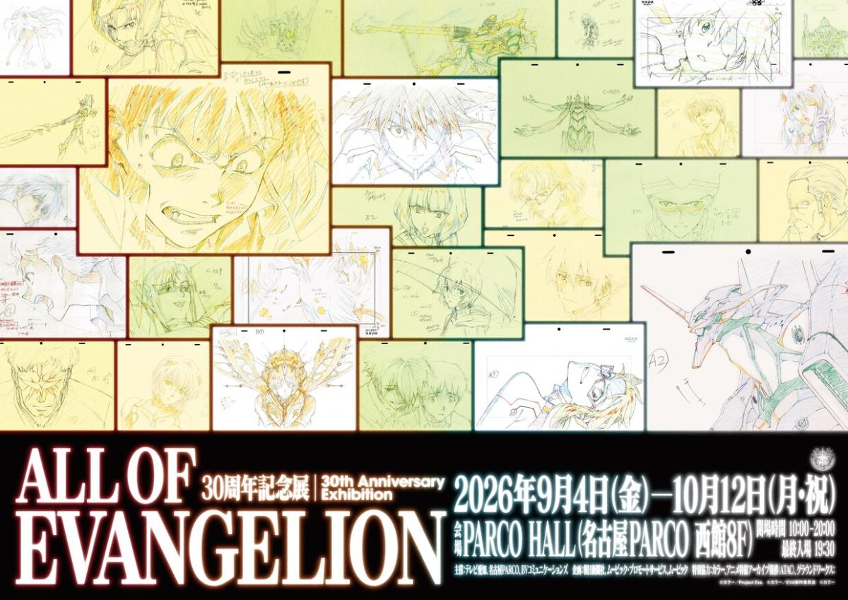30周年記念展「ALL OF EVANGELION」