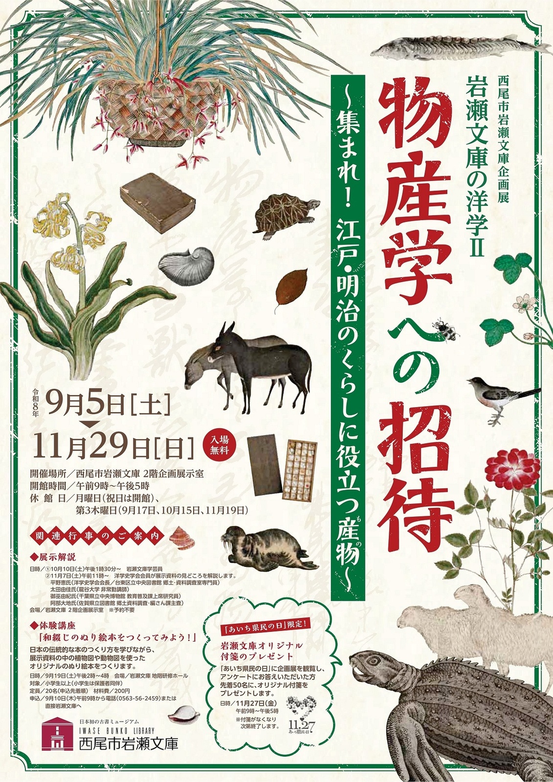 西尾市岩瀬文庫 企画展 「岩瀬文庫の洋学２ 物産学への招待 〜集まれ！江戸・明治のくらしに役立つ産物（もの）〜」