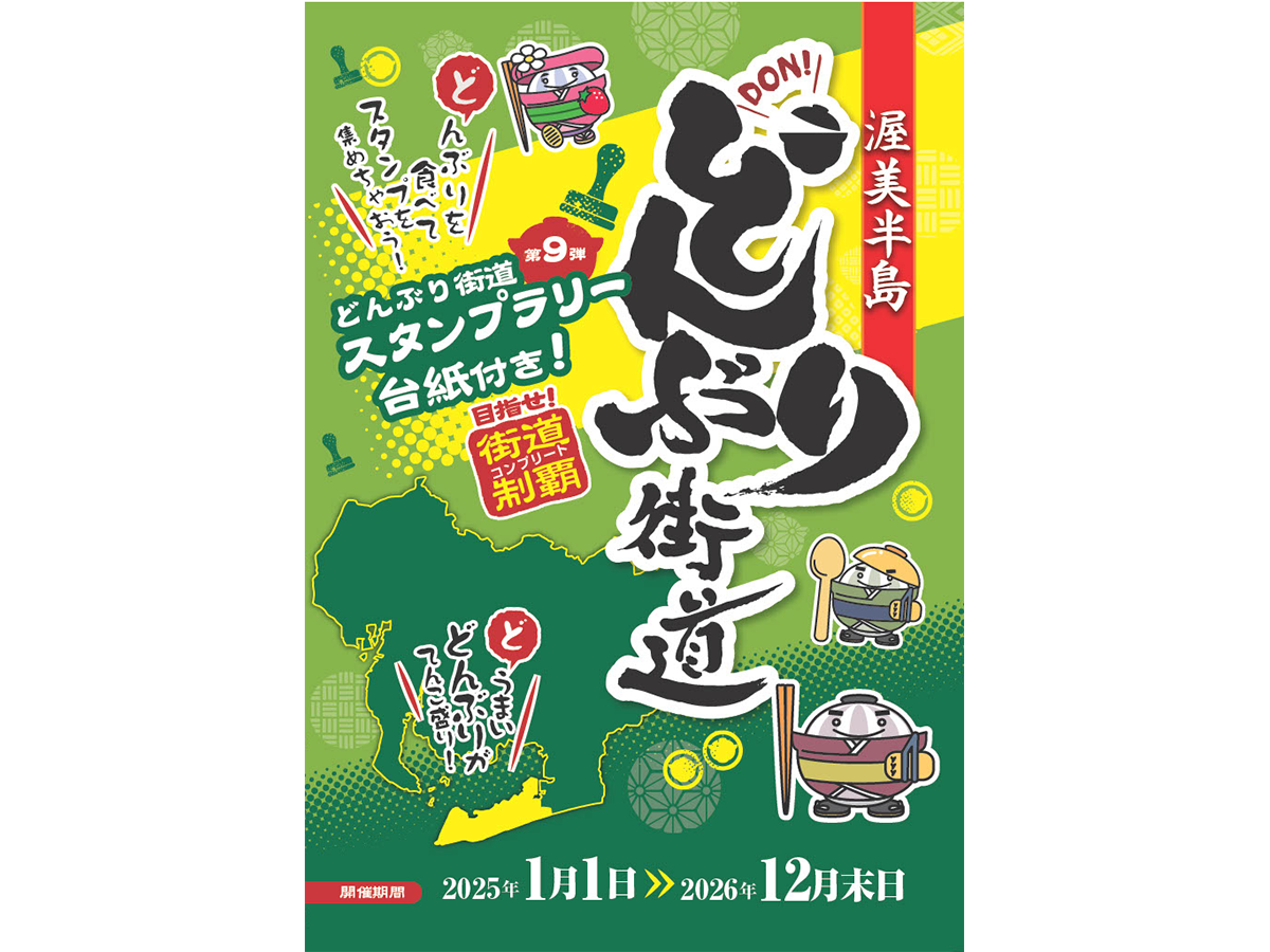渥美半島どんぶり街道