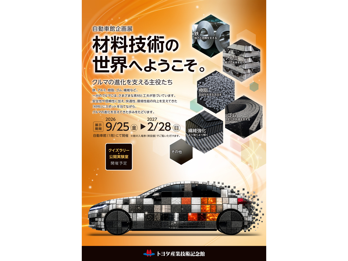トヨタ産業技術記念館 自動車館企画展 「材料技術の世界へようこそ～クルマの進化を支える主役たち～」