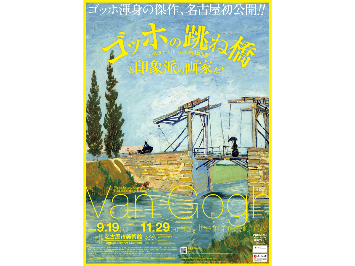 名古屋市美術館 特別展 「ゴッホの跳ね橋と印象派の画家たち ヴァルラフ＝リヒャルツ美術館所蔵」