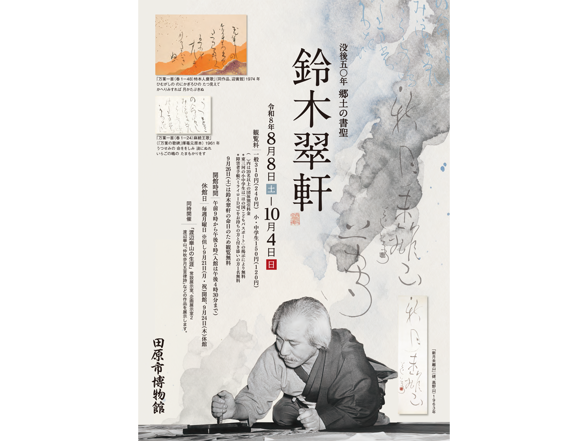 田原市博物館 テーマ展 「没後50年 郷土の書聖 鈴木翠軒」