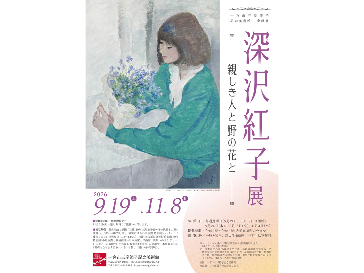 一宮市三岸節子記念美術館 企画展「深沢紅子展 親しき人と野の花と」