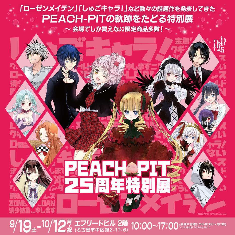 PEACH-PIT25周年特別展