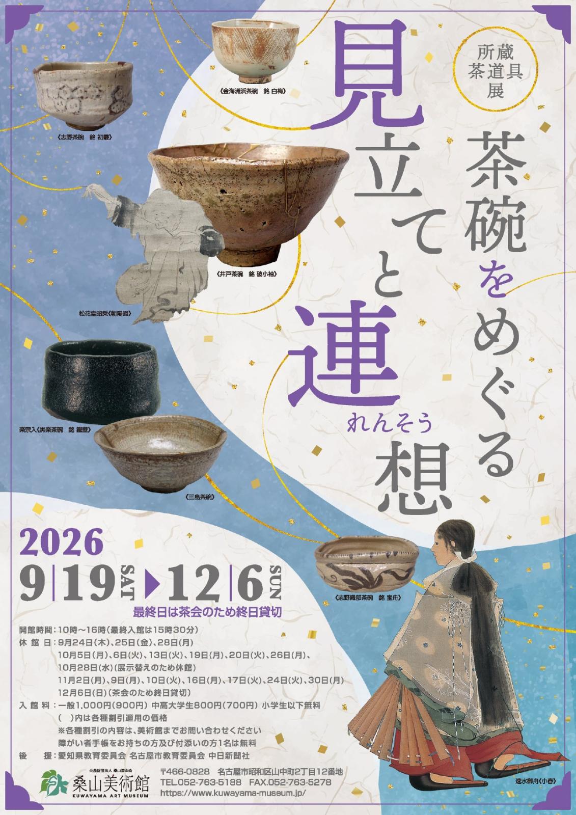 所蔵茶道具展 茶碗をめぐる見立てと連想