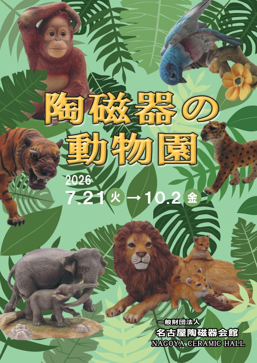「陶磁器の動物園」展