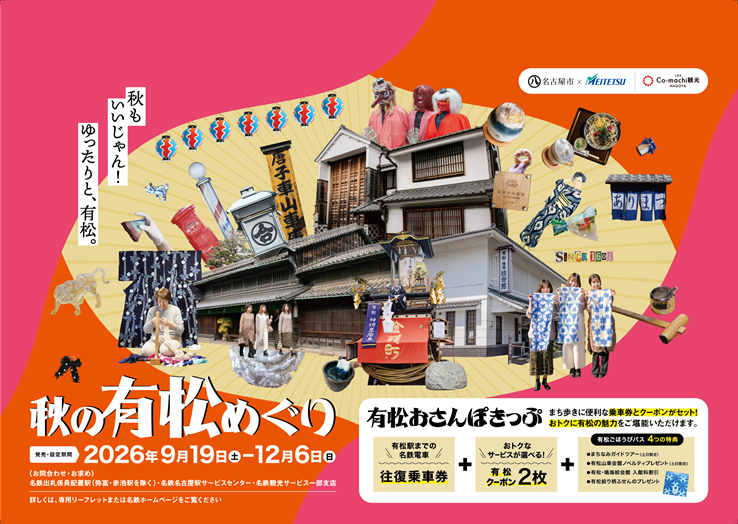 秋の有松めぐり～おトクなきっぷと体験プログラムで秋の有松を満喫～