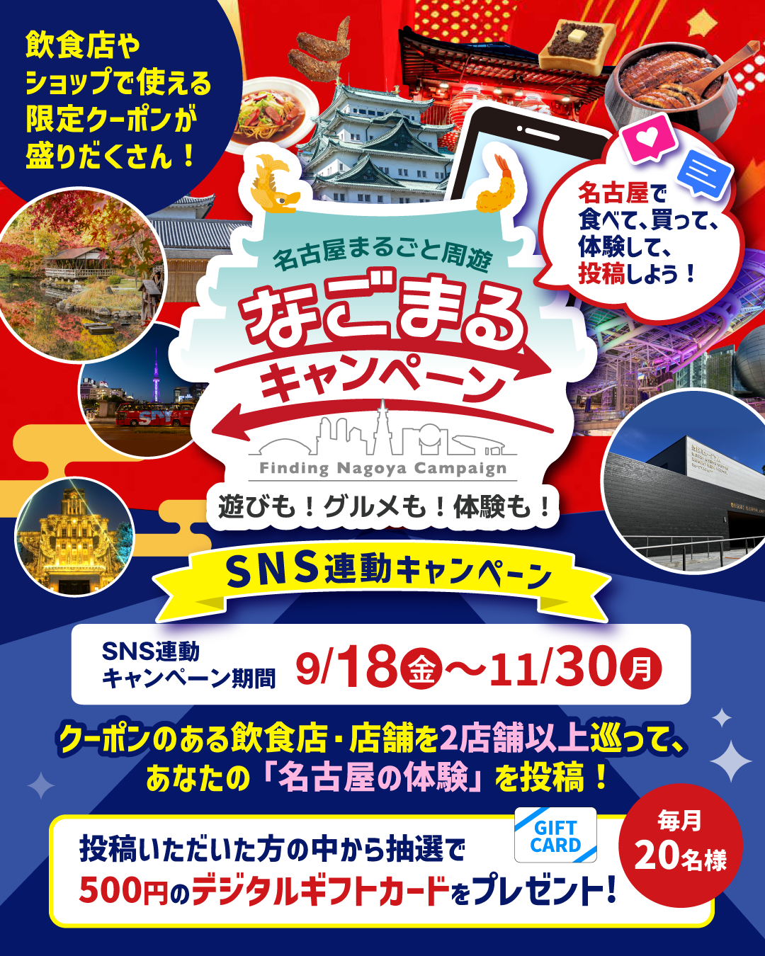 名古屋で食べて、買って、体験して、投稿しよう！ 名古屋まるごと周遊キャンペーン SNS連動キャンペーン