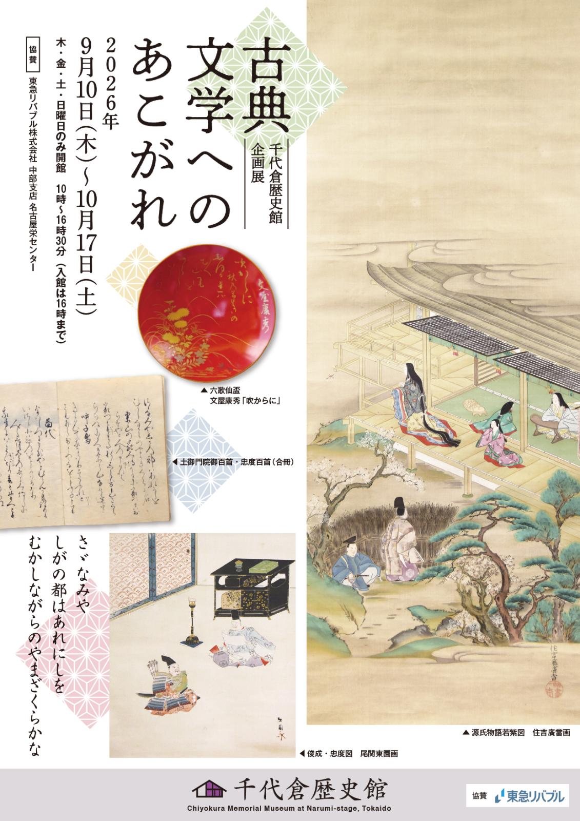 千代倉歴史館企画展 古典文学へのあこがれ