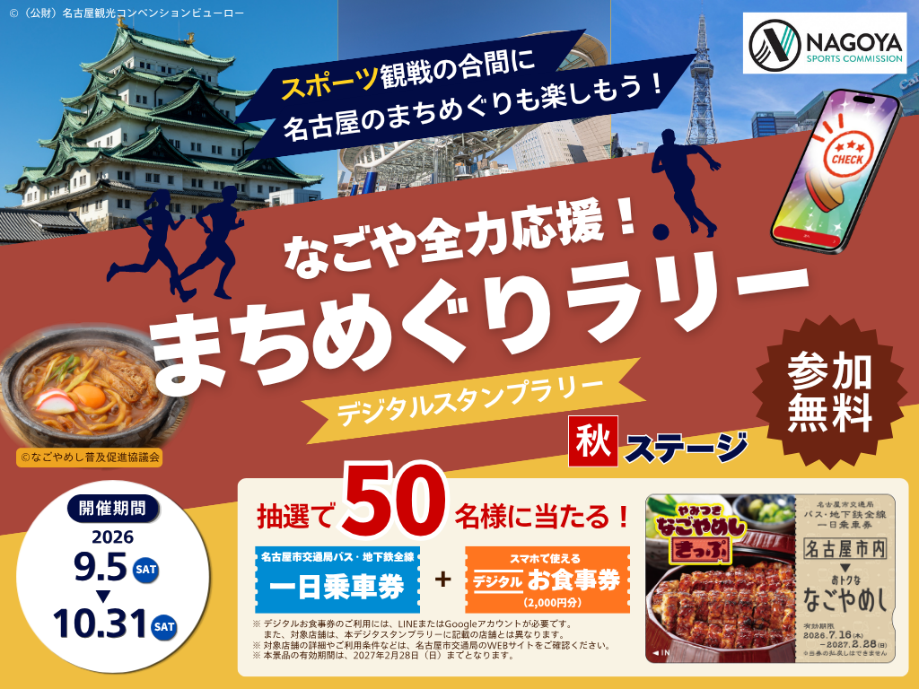 なごや全力応援！まちめぐりラリー 秋ステージ（デジタルスタンプラリー）