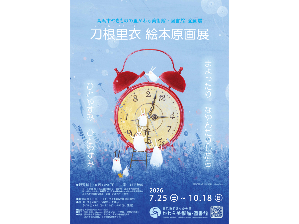 高浜市やきものの里 かわら美術館・図書館 企画展「刀根里衣 絵本原画展」