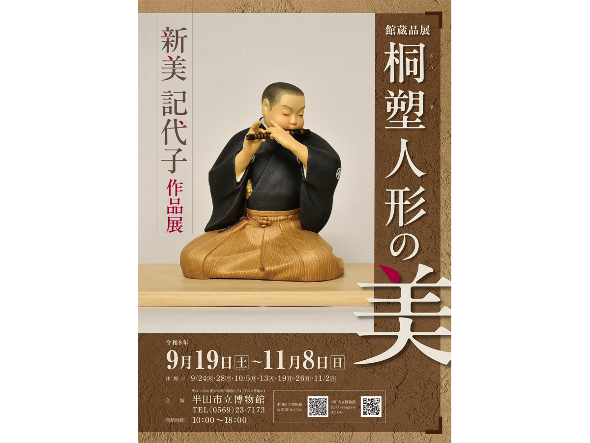 半田市立博物館 館蔵品展 「桐塑人形の美 新美記代子作品展」